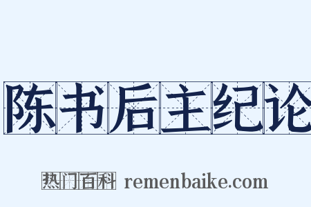 陈书后主纪论是什么意思的图片